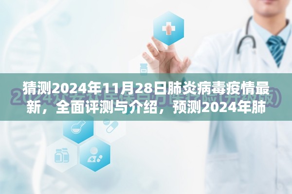 健康守护者系列评测文章首篇，预测与展望——肺炎病毒疫情最新动态与全面评测（2024年11月28日）