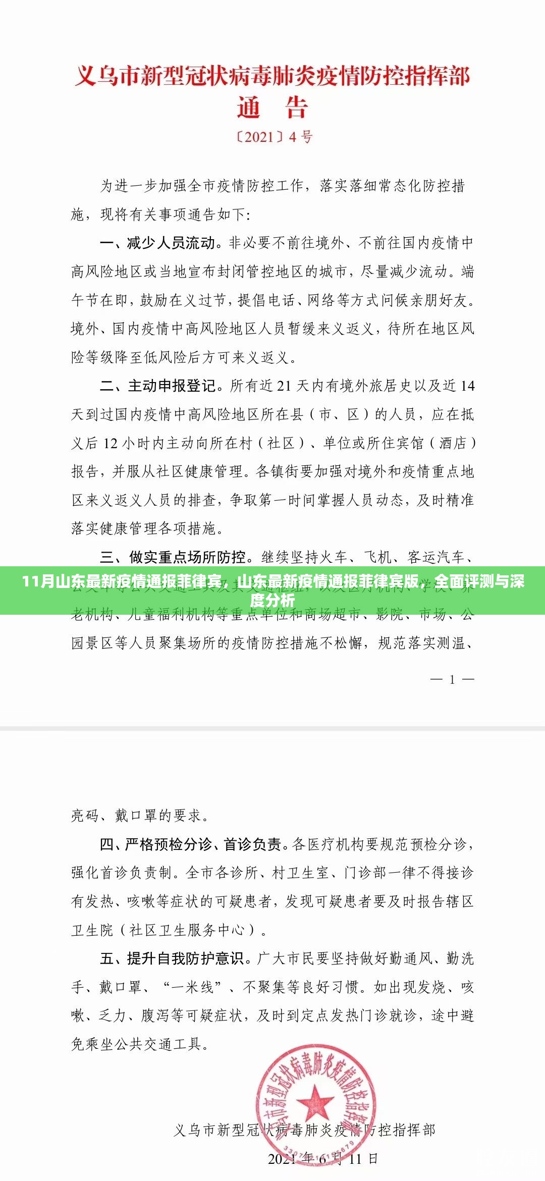 山东疫情通报，菲律宾版深度分析与全面评测（最新消息）