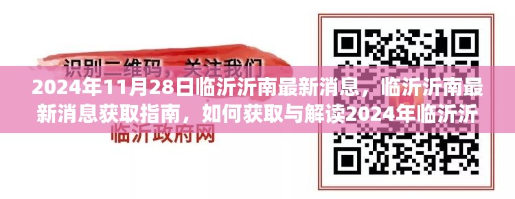 2024年临沂沂南最新消息获取指南，解读与获取途径