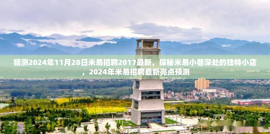 探秘米易小巷独特小店，揭秘米易招聘最新亮点预测（2024年）