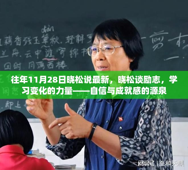 晓松谈励志，自信与成就感的源泉——学习变化的力量历年回顾与最新解读