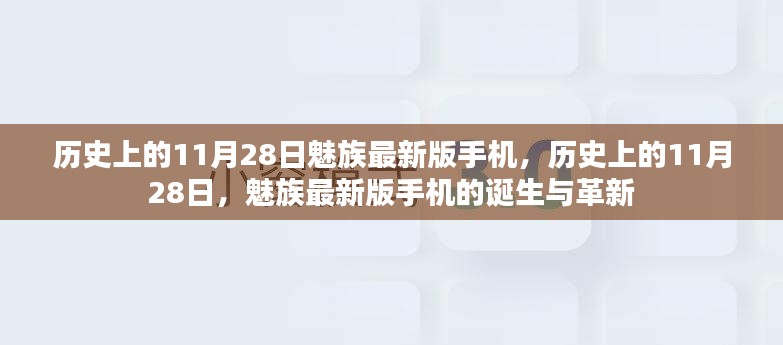 魅族最新版手机诞生与革新，历史上的11月2 8日回顾