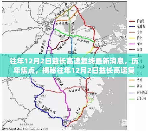 揭秘，历年焦点下的益长高速复线最新进展与历年消息汇总（往年12月最新消息）