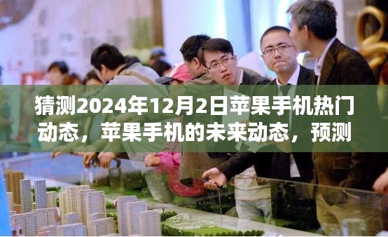 观点分析，预测苹果手机未来动态及未来趋势展望，聚焦2024年12月2日热门动态分析标题