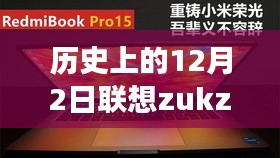 历史上的12月2日联想ZUK Z3最新消息与探寻自然美景之旅