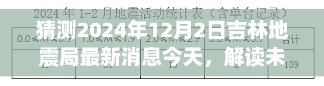 解读未来，吉林地震局最新预测消息与公众观点分析（2024年12月2日）