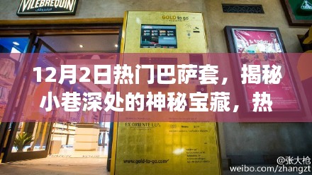 揭秘热门巴萨套特色小店的神秘故事，小巷深处的宝藏之门