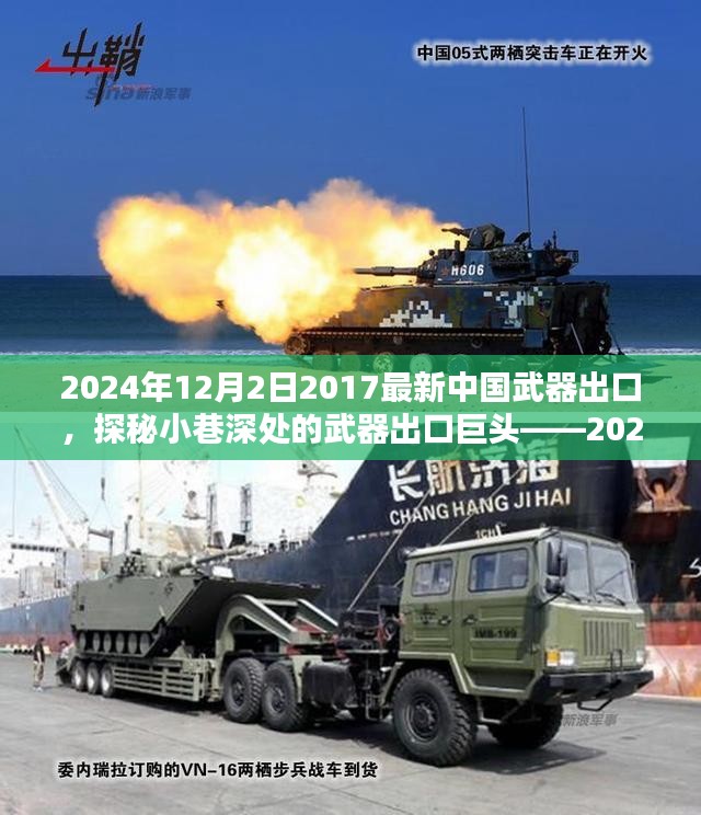 探秘中国武器出口巨头，揭秘最新武器出口纪实（2024年）