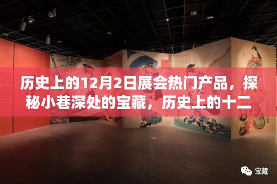 探秘历史十二月二日展会，热门产品与小巷宝藏一览