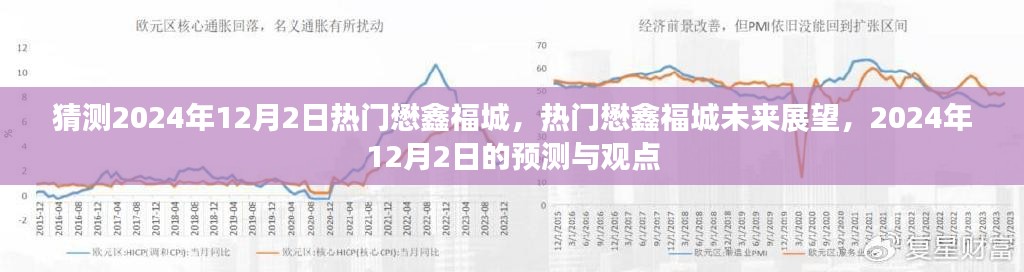 热门懋鑫福城未来展望，2024年12月2日的预测与观点