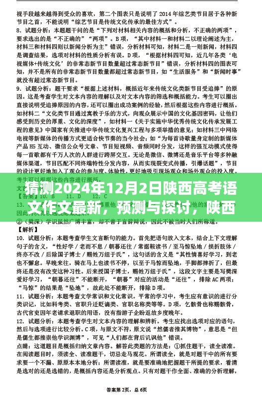 陕西高考语文作文未来趋势之我见，最新预测与探讨，关于2024年陕西高考作文走向的猜测与展望