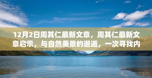 周其仁最新文章，与自然美景的邂逅，探寻内心平静的旅程启示