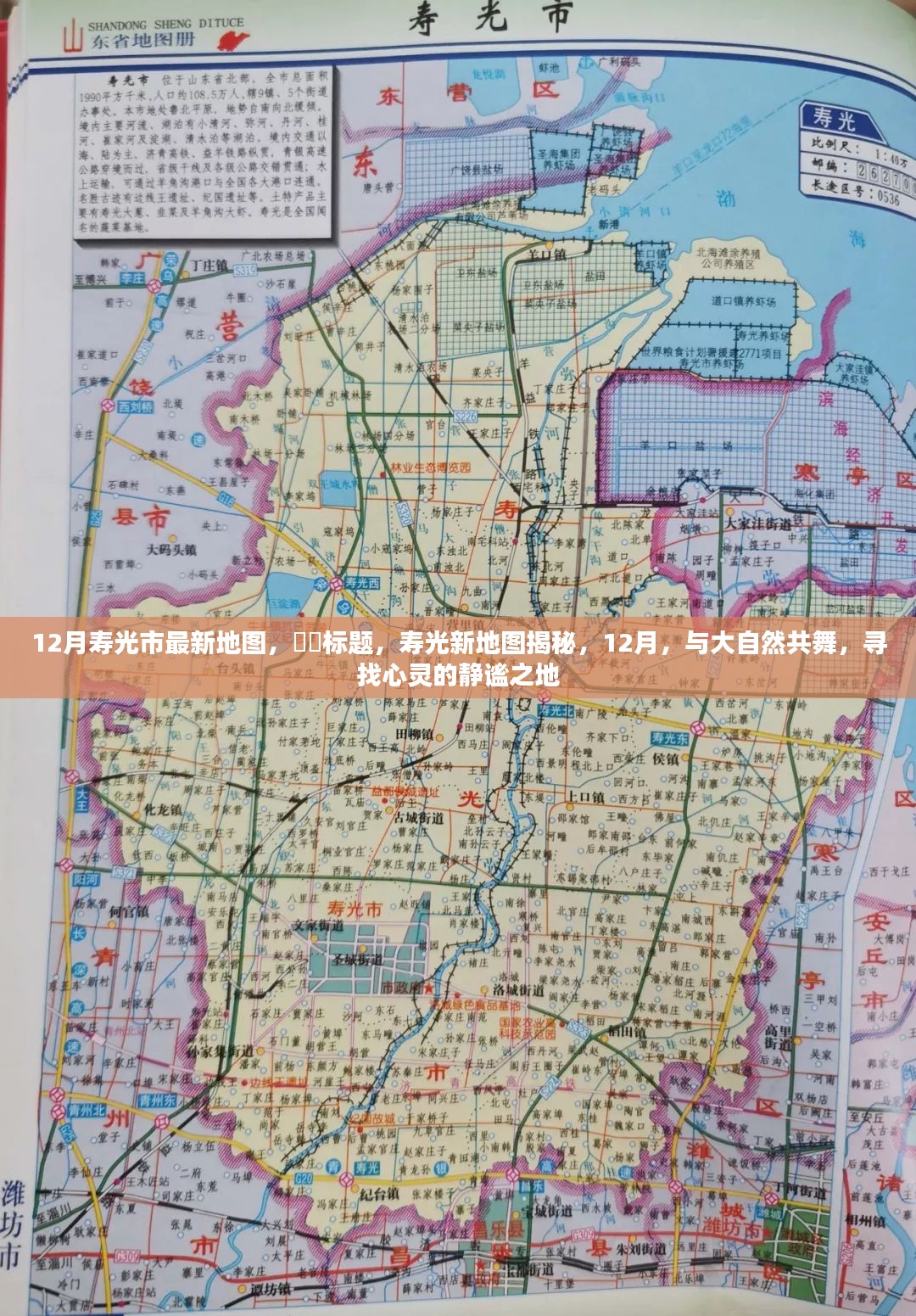 寿光市最新地图揭秘，与自然共舞的心灵静谧之地（12月版）