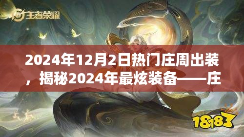 揭秘庄周全新装备，科技风潮下的庄周热门出装指南（2024年）