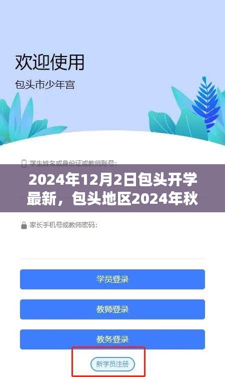 包头地区秋季开学季全新教育体验评测报告，最新开学动态与深度分析（2024年）