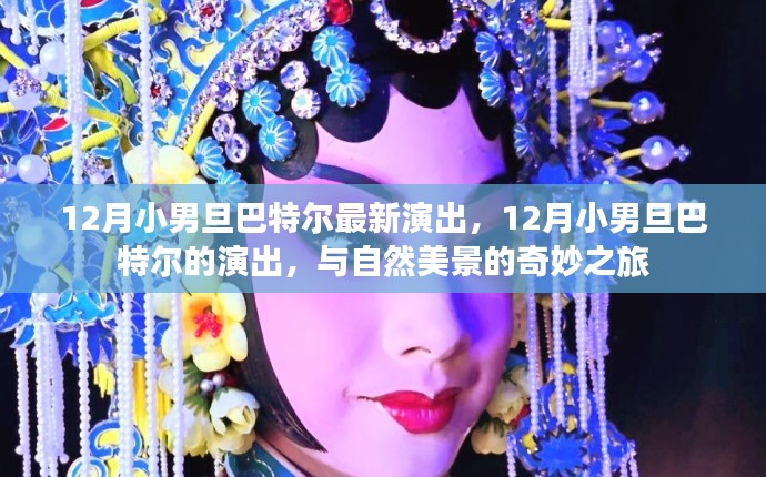 12月小男旦巴特尔演出，与自然美景的奇幻之旅