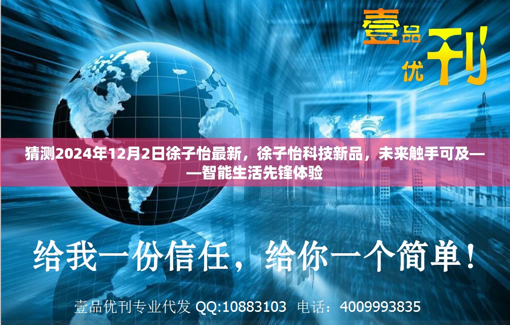 徐子怡科技新品前瞻，智能生活先锋体验，未来触手可及（2024年12月2日）