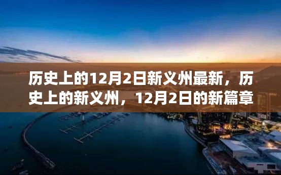 历史上的新义州，学习变化，自信成就未来——新篇章开启于12月2日