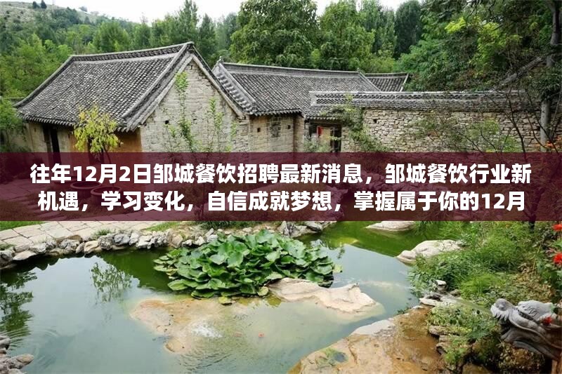 邹城餐饮行业新机遇，学习变化，自信成就梦想，掌握属于你的最新招聘动态与机遇！