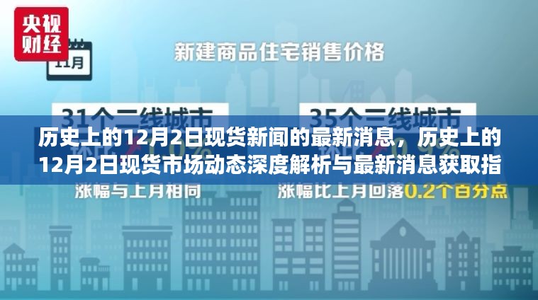 历史上的12月2日现货市场动态深度解析与新闻获取指南