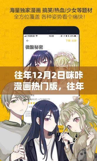 往年12月2日咪咔漫画热门版回顾与深度解析