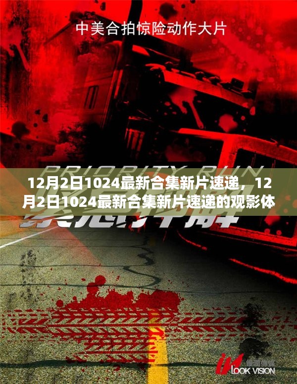 12月2日1024最新合集新片速递，观影体验深度探讨