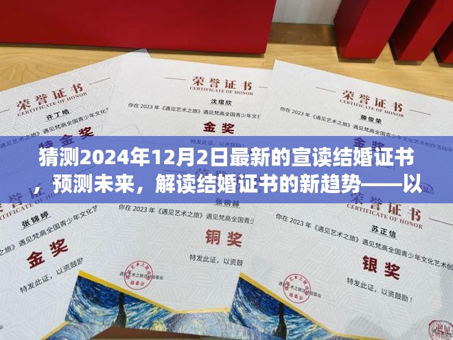 2024年视角，解读结婚证书新趋势，预测宣读结婚证书未来发展