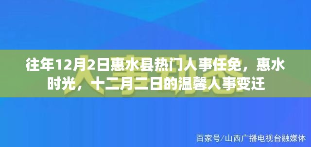 惠水县人事任免回顾，十二月二日的温馨变迁与时光印记