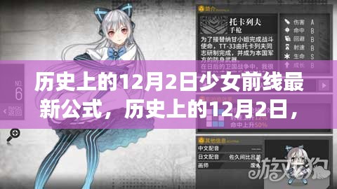 揭秘少女前线最新公式背后的故事，历史上的12月2日深度解析