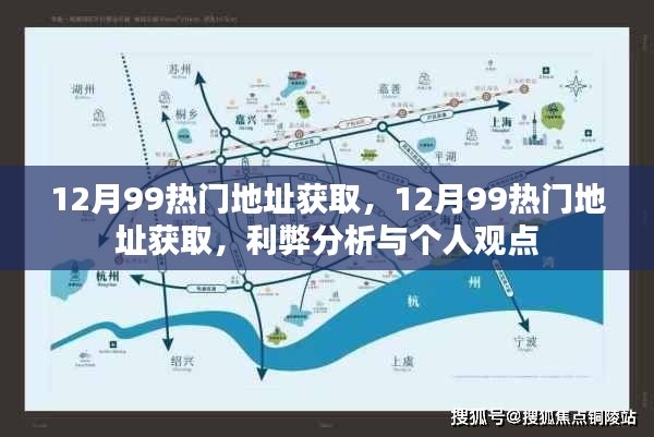 12月99热门地址获取，利弊分析与个人观点分享