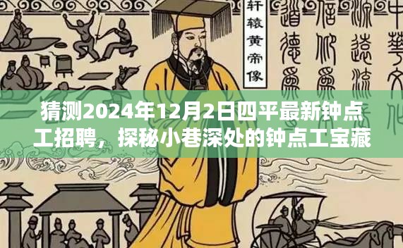 探秘四平小巷深处的钟点工宝藏，最新招聘奇遇记（预测2024年12月2日）