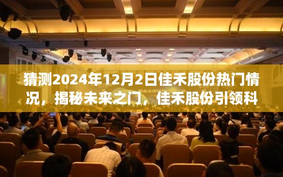 揭秘未来之门，佳禾股份引领科技革新，展望佳禾股份在2024年12月2日的热门科技产品趋势预测