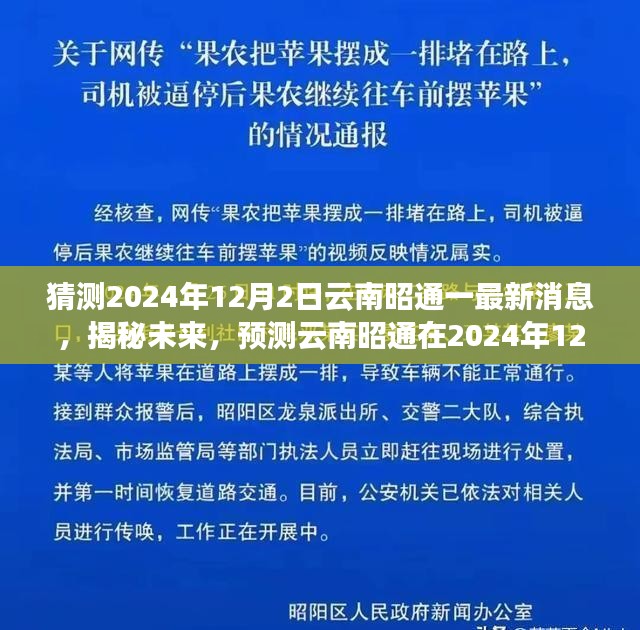 揭秘未来，预测云南昭通在2024年12月2日的最新动态及其影响展望