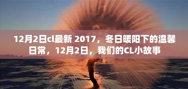 冬日暖阳下的温馨日常，CL小故事 12月2日最新篇章 2017