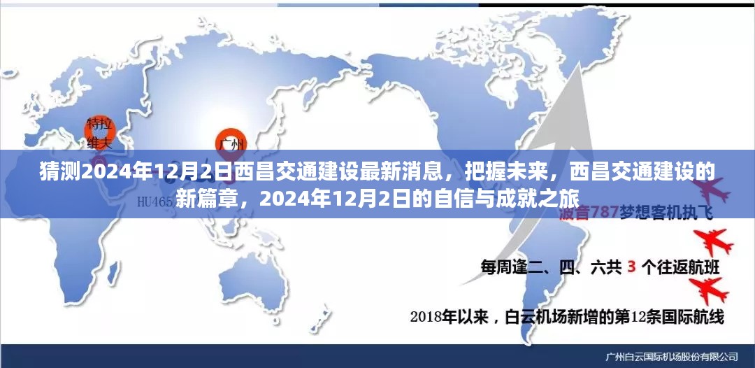 把握未来，揭秘西昌交通建设新篇章，2024年12月2日最新消息与自信成就之旅