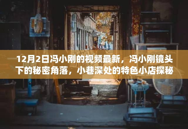 冯小刚镜头下的秘密角落，小巷深处的特色小店探秘之旅（最新视频）