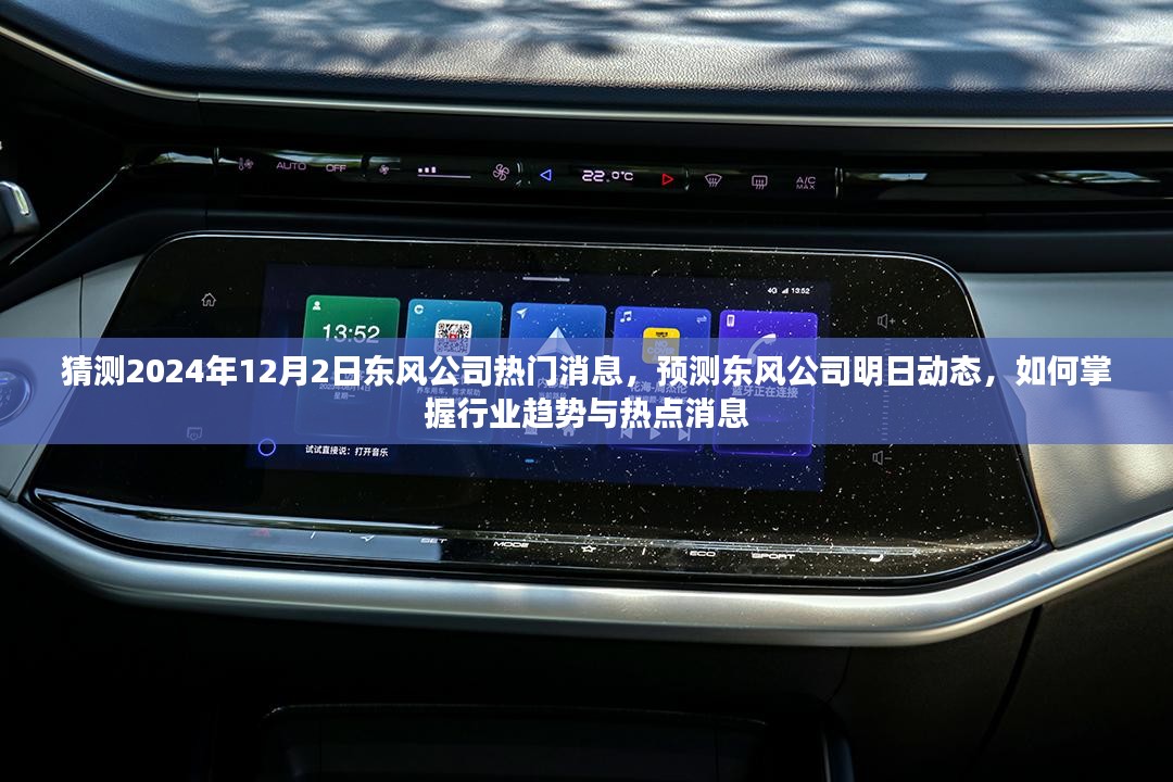 东风公司明日动态揭秘，预测东风公司行业趋势与热点消息的掌握之道