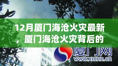 厦门海沧火灾最新动态及背后的力量，学习变化中塑造自信与成就感的旅程