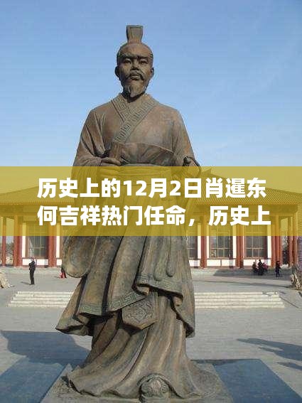 历史上的12月2日，肖暹东与何吉祥的任命启示及自然美景之旅探索