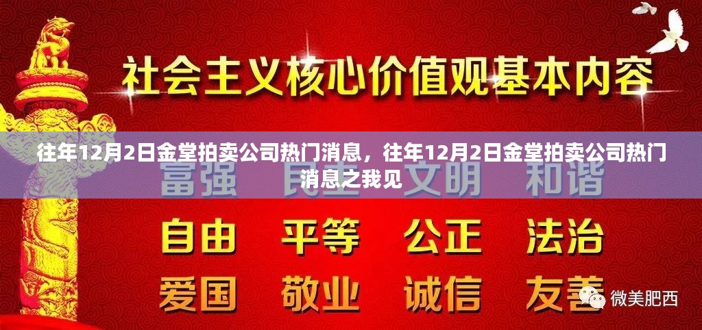 往年12月2日金堂拍卖公司热门消息解析与观点分享