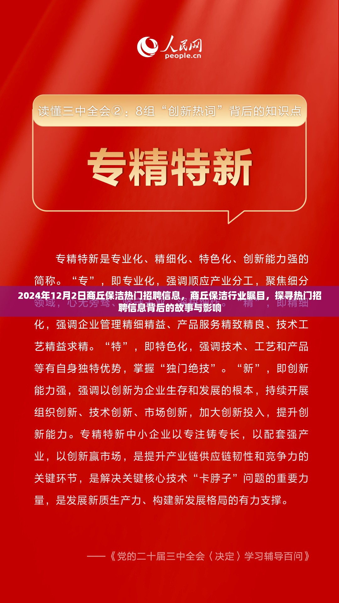 探寻热门招聘信息背后的故事与影响，商丘保洁行业瞩目