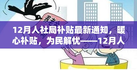 12月人社局补贴最新通知，暖心政策解读与深度评测