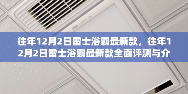 雷士浴霸最新款全面评测与介绍，历年12月2日新品解析