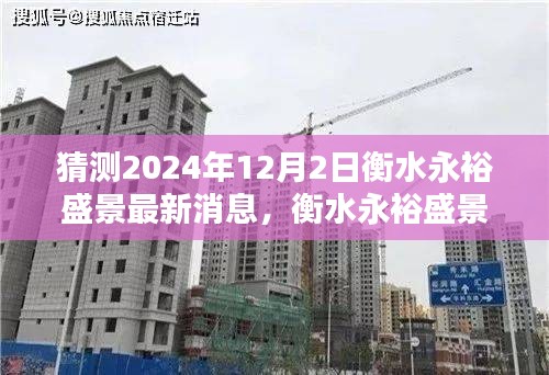 揭秘衡水永裕盛景未来走向，探寻2024年12月最新消息与未来篇章