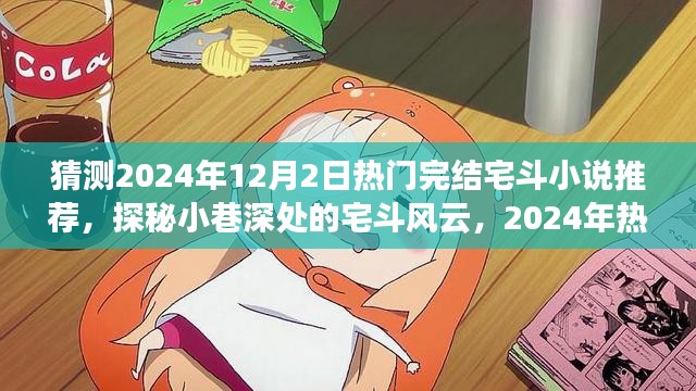 探秘小巷深处的宅斗风云，2024年热门完结宅斗小说推荐，必读之选！