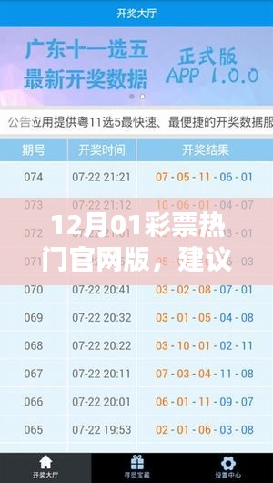 彩票情缘，12月01日幸运邂逅与热门官网建议