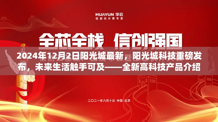 阳光城科技全新高科技产品发布，未来生活触手可及（2024年12月2日最新资讯）