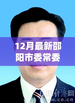 邵阳市委常委名单最新更新及获取步骤指南（初学者与进阶用户版）