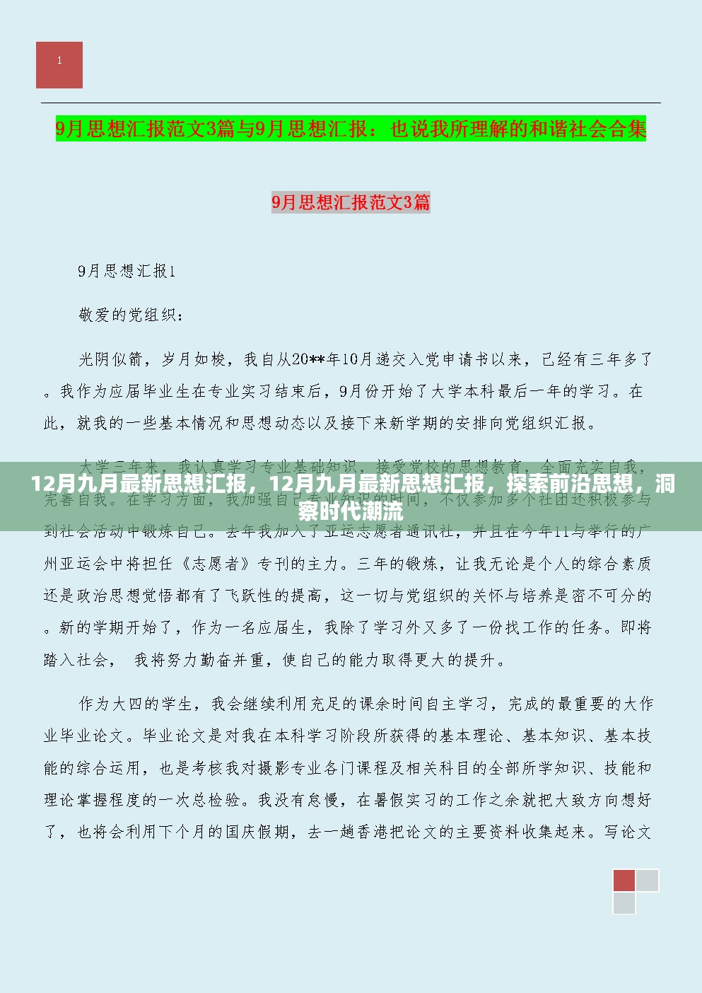 洞察时代潮流，前沿思想探索与最新思想汇报涉政深度解析。