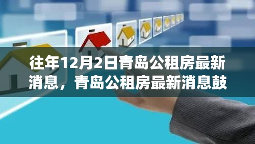 青岛公租房最新消息鼓舞人心，励志故事中的自信与成就塑造之路